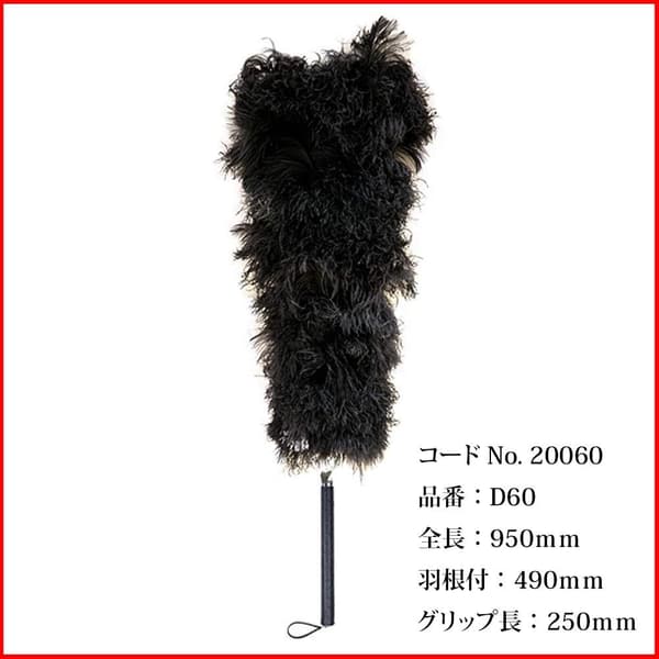 高級オーストリッチ羽毛毛ばたき｜日本製｜全長95cm｜大型・中型車対応