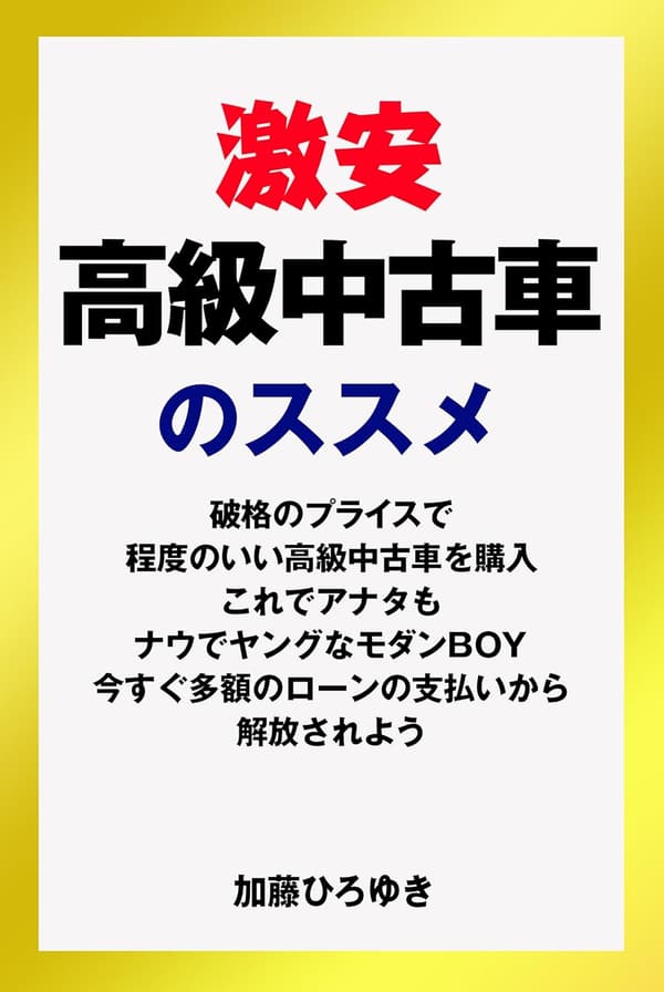 高品質な格安中古車のご紹介