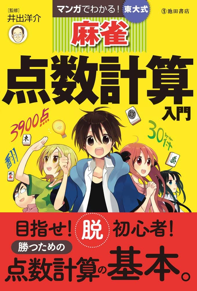 東大式麻雀 点数計算入門 マンガ解説