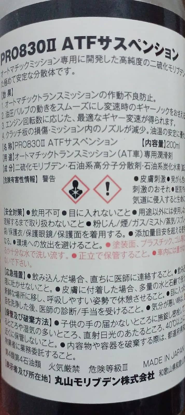 ATFサスペンション用丸山モリブデンオイル添加剤PRO830Ⅱ 200ml